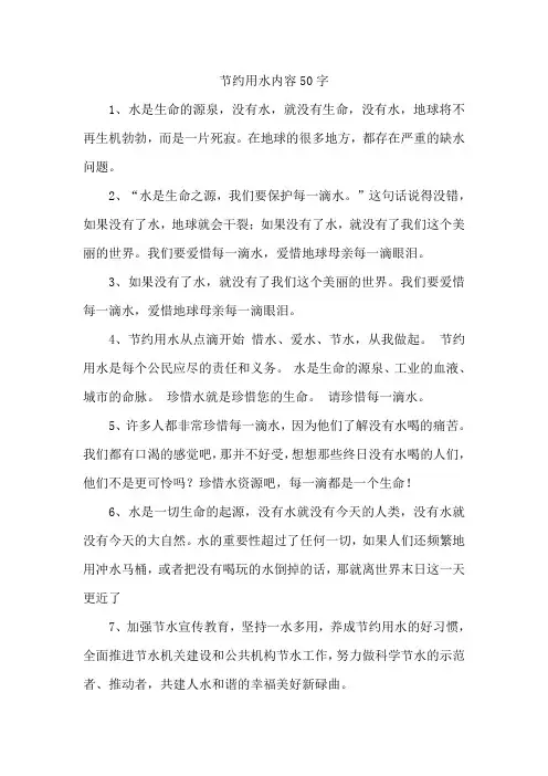 节约用水内容50字