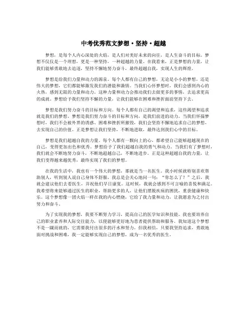 中考优秀范文梦想·坚持·超越