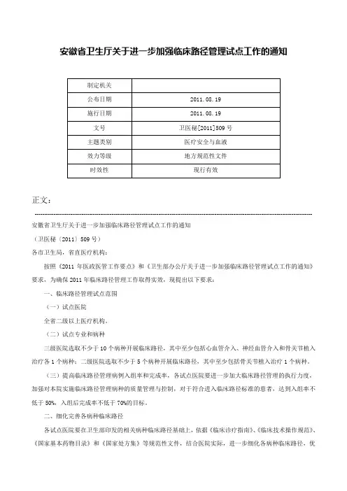 安徽省卫生厅关于进一步加强临床路径管理试点工作的通知-卫医秘[2011]509号
