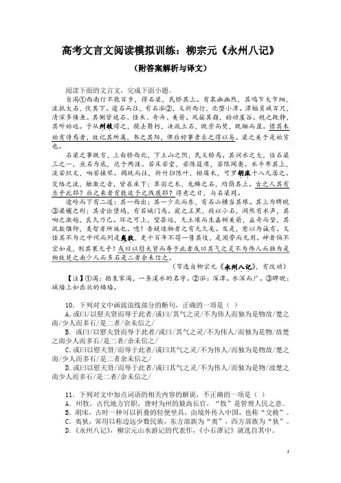 高考文言文阅读模拟训练：柳宗元《永州八记》(附答案解析与译文)