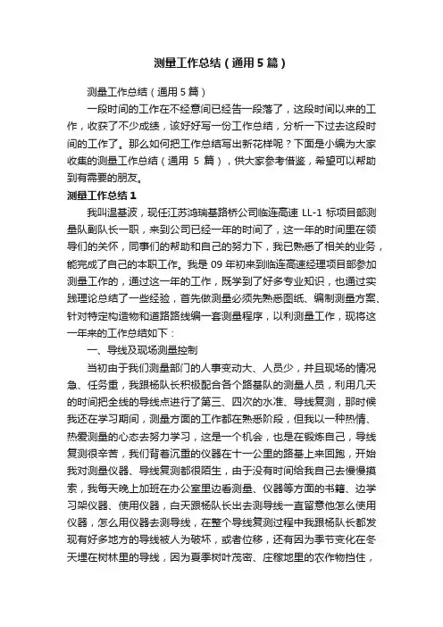测量工作总结（通用5篇）