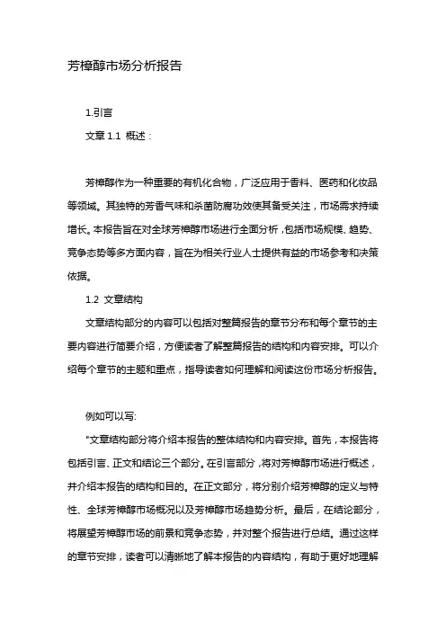 芳樟醇市场分析报告