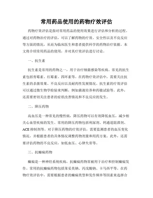 常用药品使用的药物疗效评估