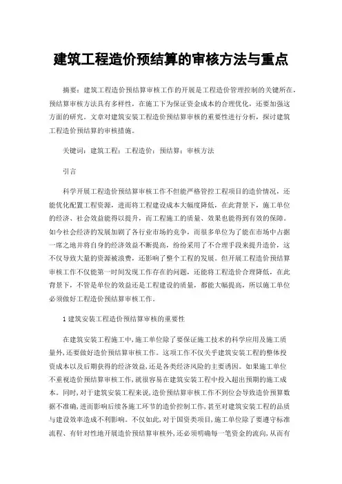 建筑工程造价预结算的审核方法与重点