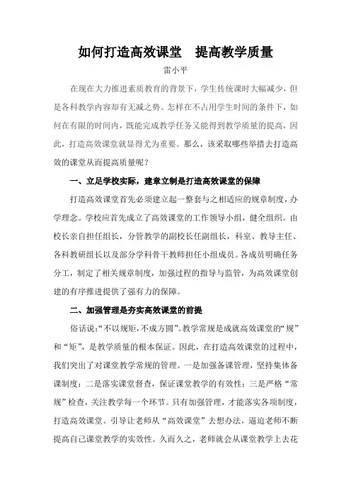如何打造高效课堂   提高教学质量