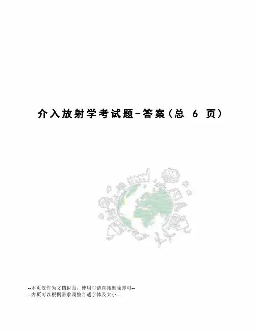 介入放射学考试题-答案