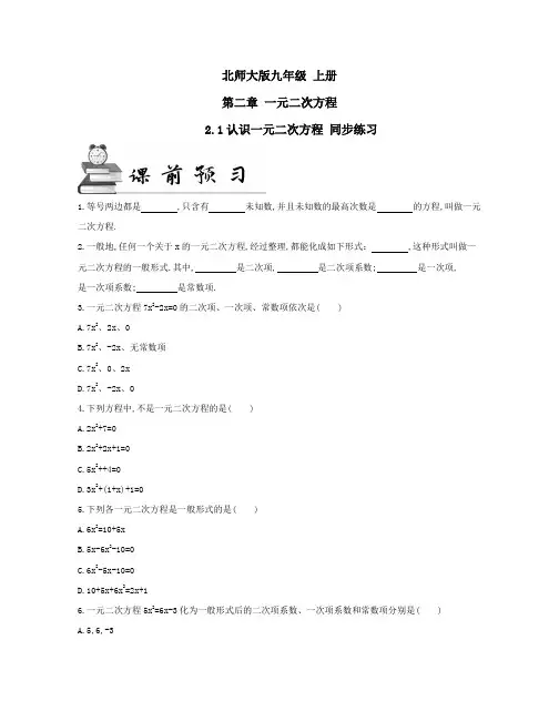 北师大版九年级 上册 第二章 2.1认识一元二次方程 同步练习(及答案)