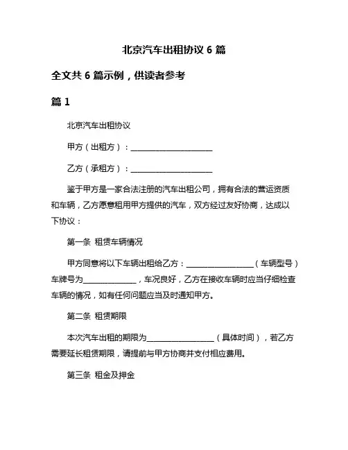 北京汽车出租协议6篇