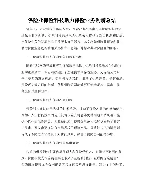 保险业保险科技助力保险业务创新总结