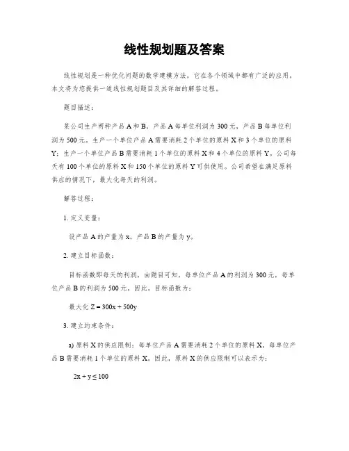 线性规划题及答案
