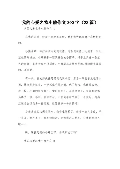 我的心爱之物小熊作文300字(23篇)