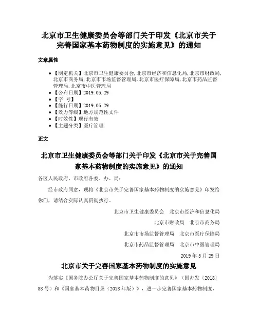 北京市卫生健康委员会等部门关于印发《北京市关于完善国家基本药物制度的实施意见》的通知