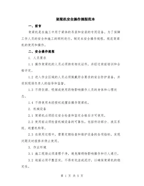 架梁机安全操作规程范本（2篇）
