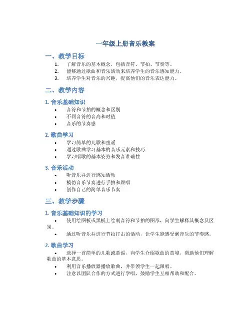 一年级上册音乐教案