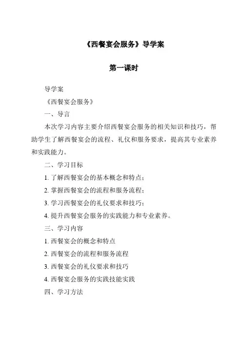 《西餐宴会服务导学案-餐饮服务与管理》