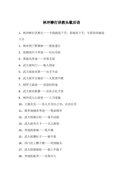 林冲棒打洪教头歇后语