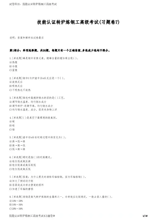 技能认证转炉炼钢工高级考试(习题卷7)