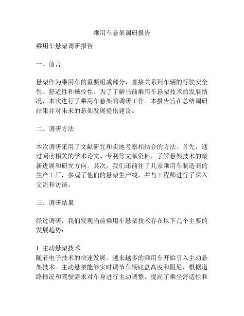 乘用车悬架调研报告