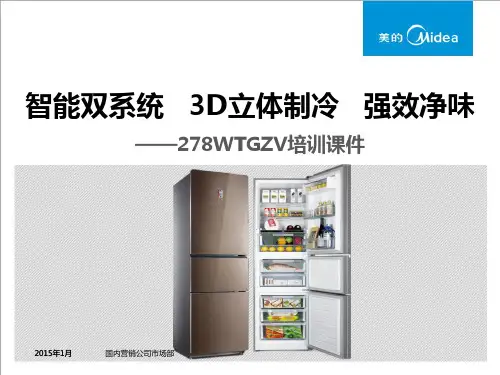 智能双系统   3D立体制冷   强效净味 278WTGV培训课件