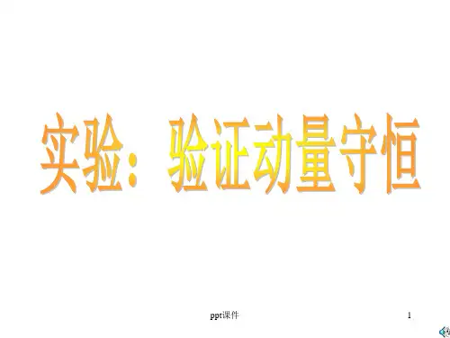 实验验证动量守恒定律