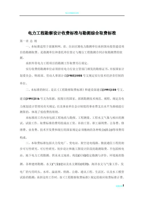 电力工程勘察设计收费标准与勘测综合取费标准