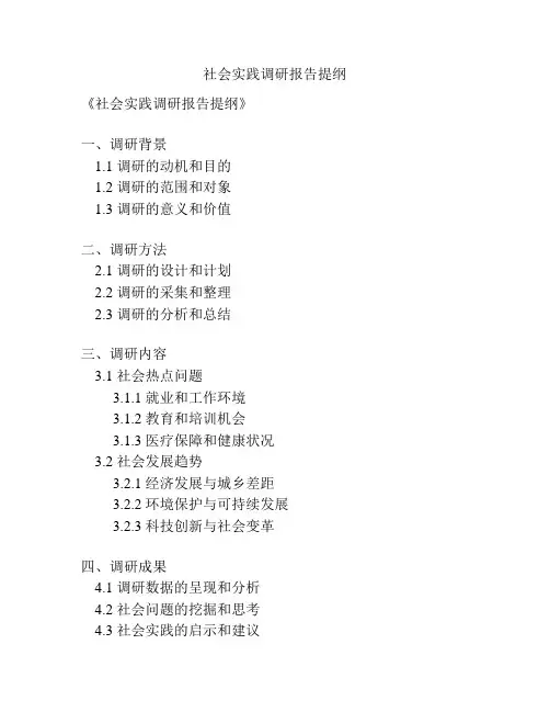 社会实践调研报告提纲