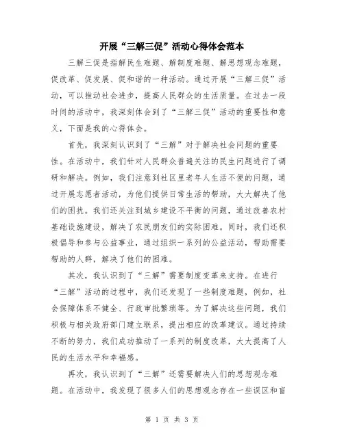 开展“三解三促”活动心得体会范本