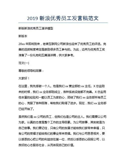 最新版新浪优秀员工发言稿范文