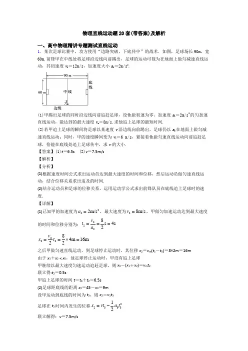 物理直线运动题20套(带答案)及解析