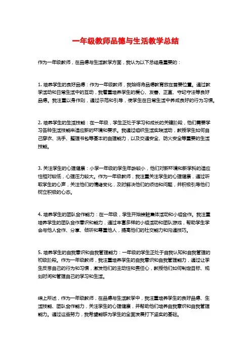 一年级教师品德与生活教学总结