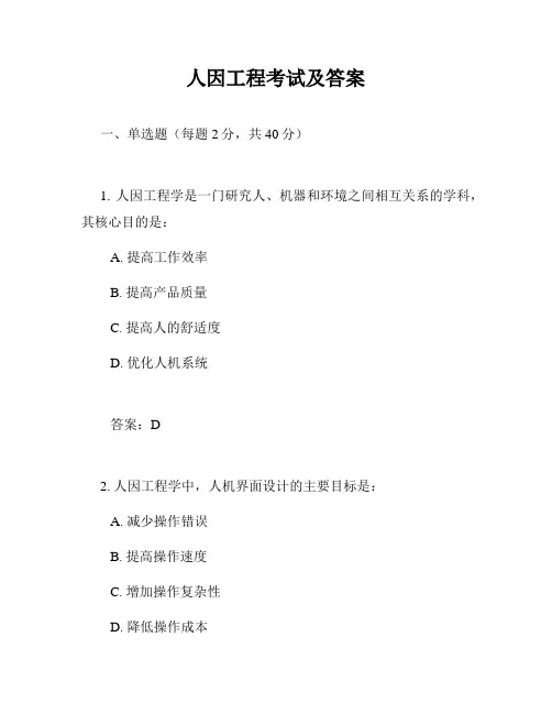 人因工程考试及答案