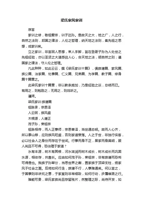 梁氏家风家训