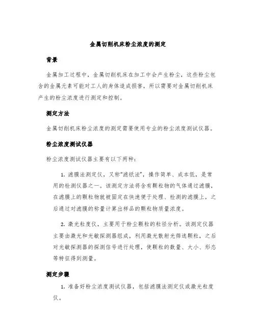 金属切削机床粉尘浓度的测定