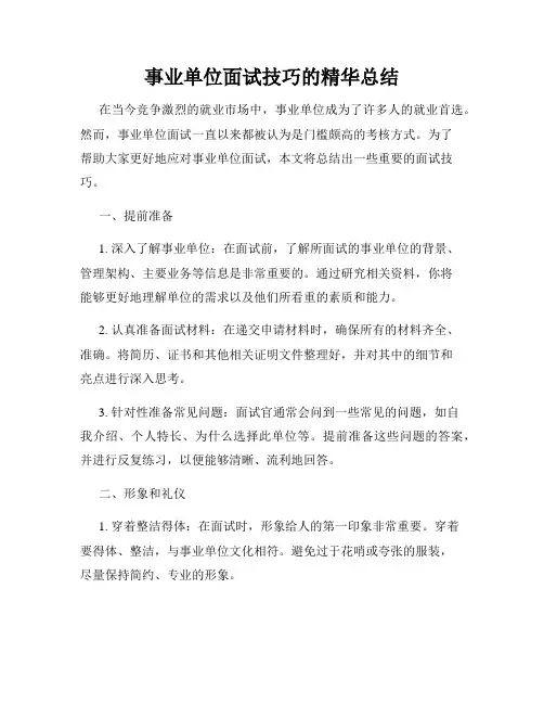 事业单位面试技巧的精华总结