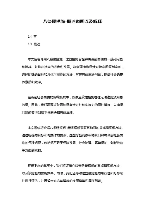 八条硬措施-概述说明以及解释