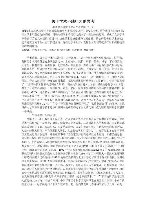 关于学术不端行为的思考