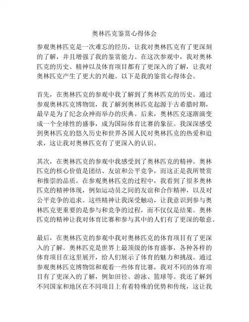 奥林匹克鉴赏心得体会
