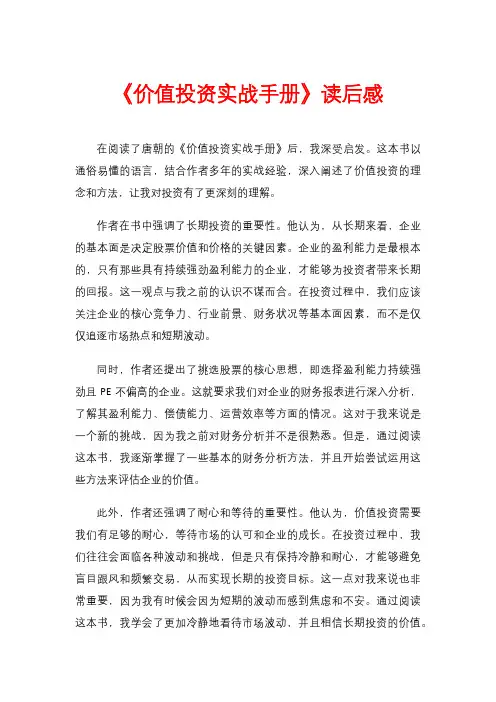 《价值投资实战手册》读后感