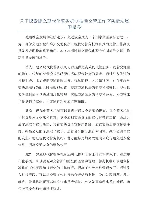 关于探索建立现代化警务机制推动交管工作高质量发展的思考
