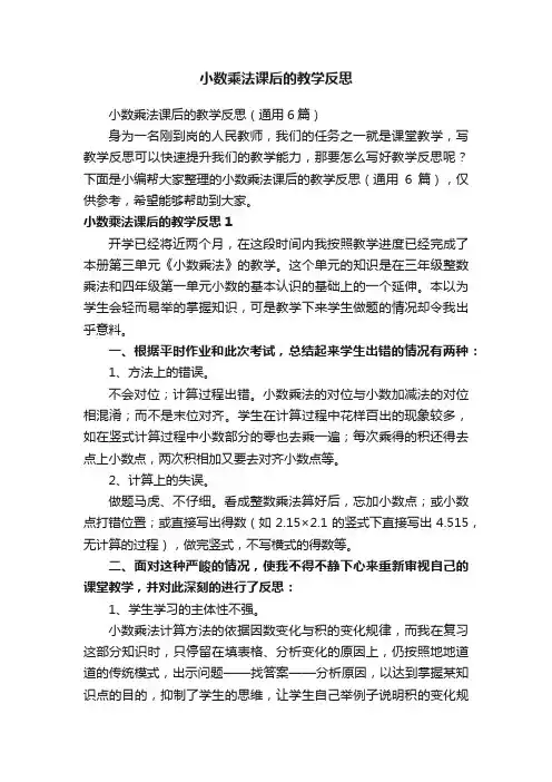 小数乘法课后的教学反思（通用6篇）