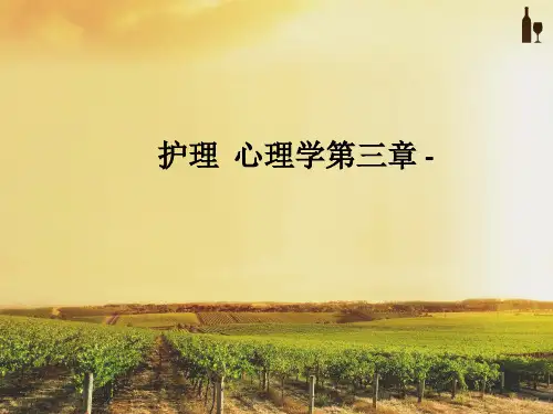 护理  心理学第三章 -PPT课件