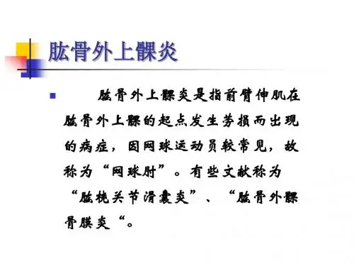 肱骨外上髁炎