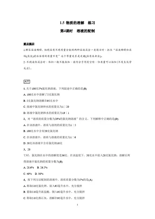 浙教版科学八上1.5  物质的溶解(4)溶液的配制