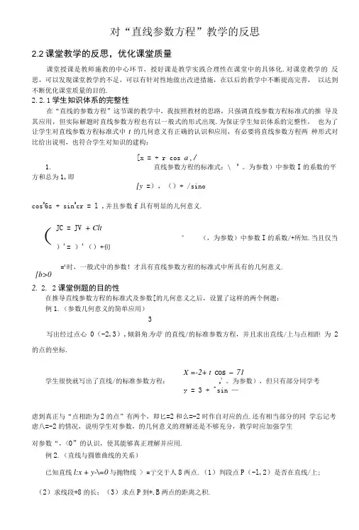 对直线参数方程教学的反思.doc