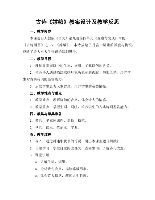 古诗《嫦娥》教案设计及教学反思