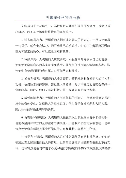 天蝎座性格特点分析