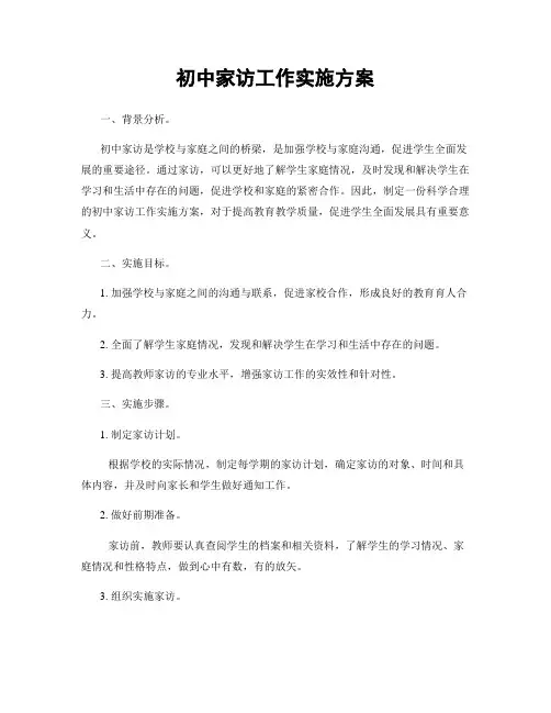 初中家访工作实施方案