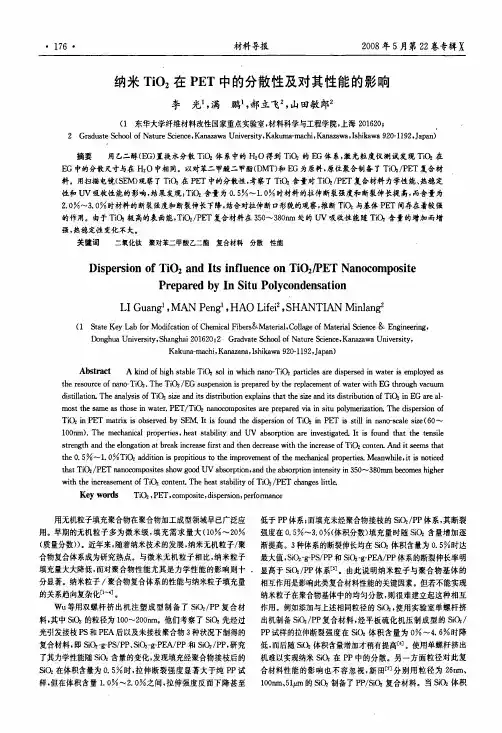 纳米TiO2在PET中的分散性及对其性能的影响