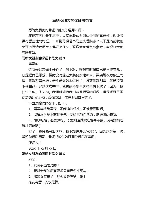 写给女朋友的保证书范文