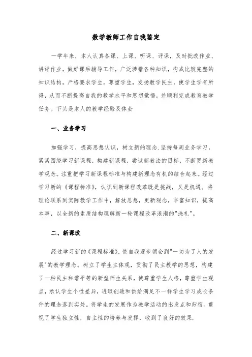 数学教师工作自我鉴定(6篇)